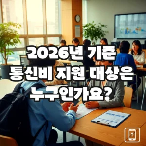 글의 2026년 기준 통신비 지원 대상은 누구인가요? 이미지