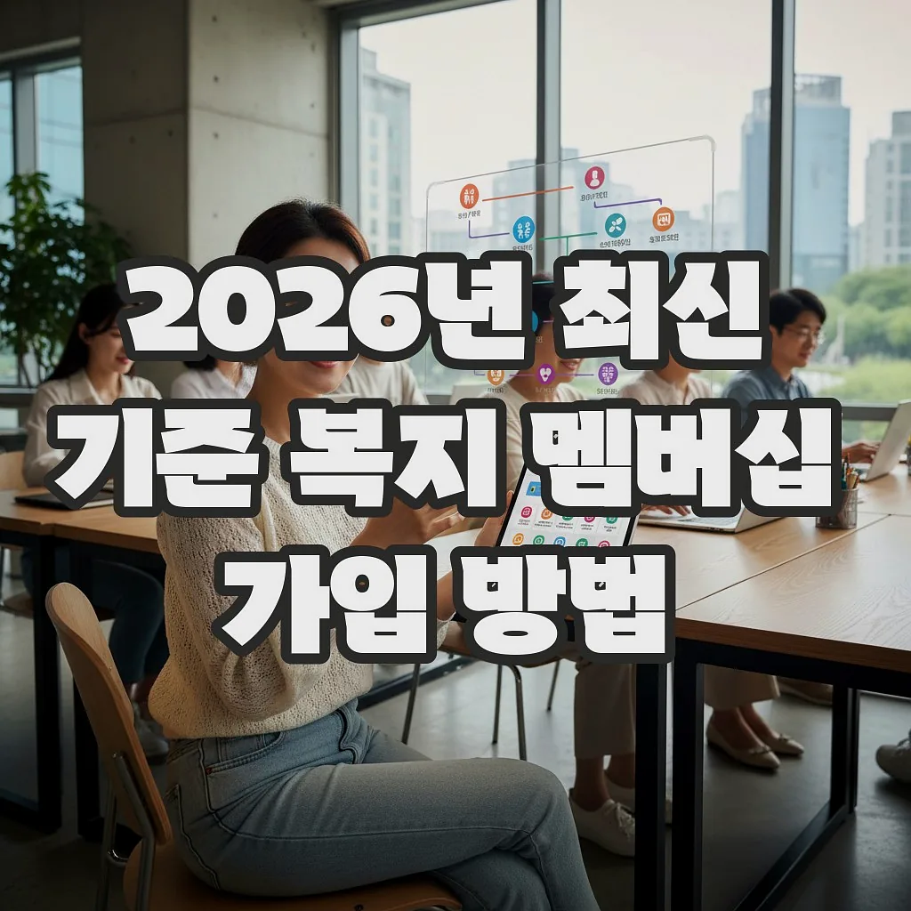 글의 2026년 최신 기준 복지 멤버십 가입 방법 이미지