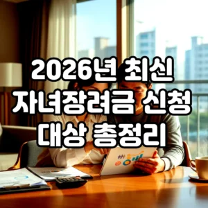 글의 2026년 최신 자녀장려금 신청 대상 총정리 이미지