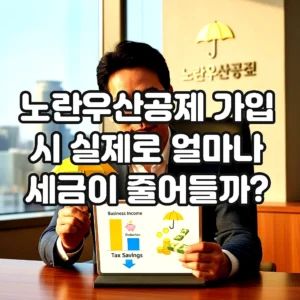 글의 노란우산공제 가입 시 실제로 얼마나 세금이 줄어들까? 이미지