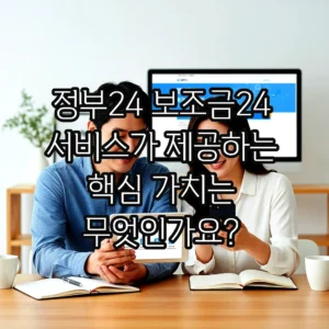 글의 정부24 보조금24 서비스가 제공하는 핵심 가치는 무엇인가요? 이미지