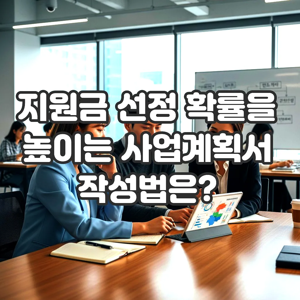 글의 지원금 선정 확률을 높이는 사업계획서 작성법은? 이미지