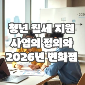 글의 청년 월세 지원 사업의 정의와 2026년 변화점 이미지